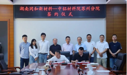 携手“铝”行 同和新材料签约中铝材料研究院，共拓合金材料新纪元